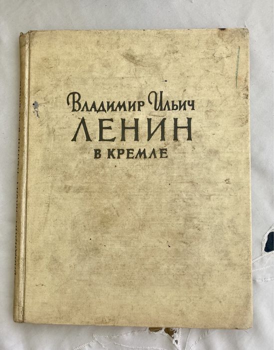 В.И. Ленин. Ленин в Кремле