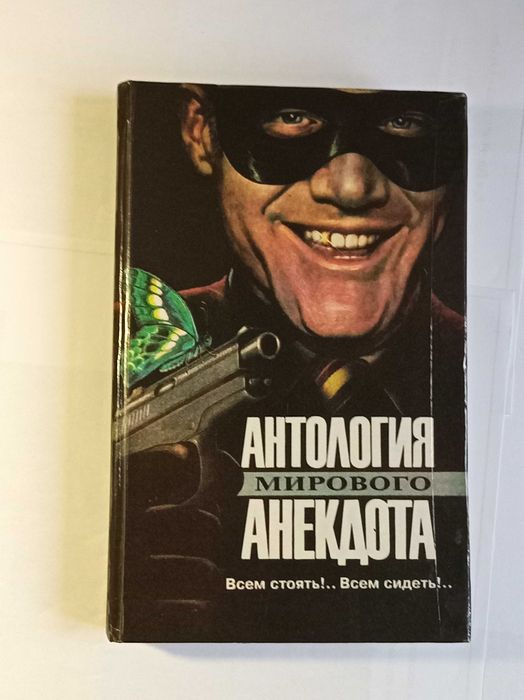 Антология мирового анекдота