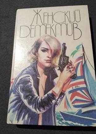 Женский детектив. Сборник, книга 2