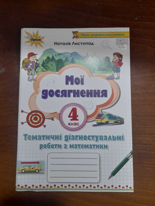 Зошит 4 клас  "мої досягнення" Наталія Листопад