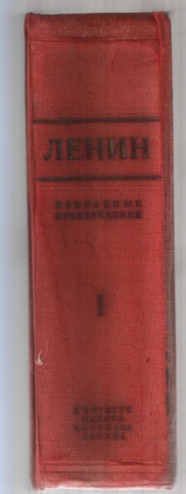 Ленин В.И. Избранные произведения. Издание 4-е. Том 1. М, 1946