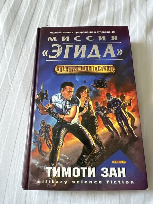 Т. Зан. Миссия `Эгида`