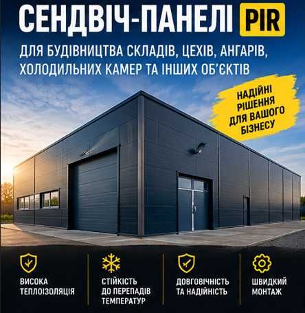Нові сендвіч-панелі PIR для складів, ангарів | Стінові та покрівельні 50-200мм