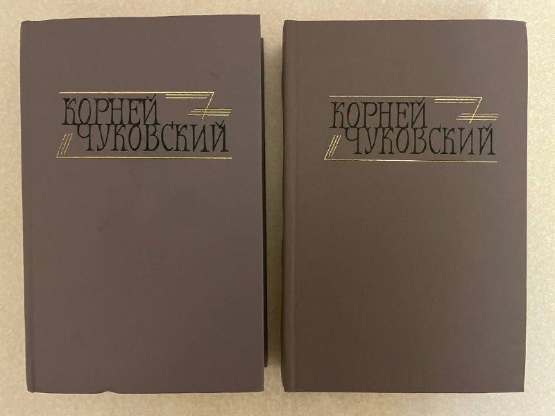 К. И. Чуковский. Сочинения в двух томах