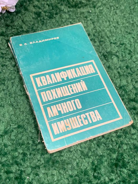 Книга право «Квалификация угонов личного имущества» Владимиров, 1974 г