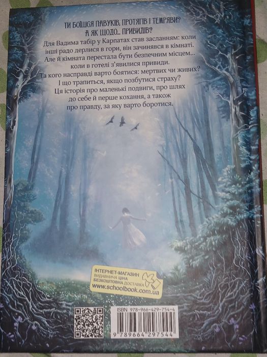 книга привиди готелю едельвейс