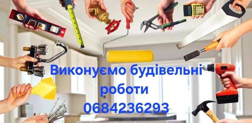 Виконуємо внутрішні та зовнішні будівельні роботи