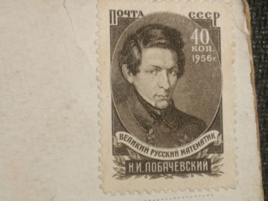 Марка.Лобачевский Н. И. Математик.
