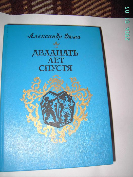 А. Дюма. Роман Двадцать лет спустя