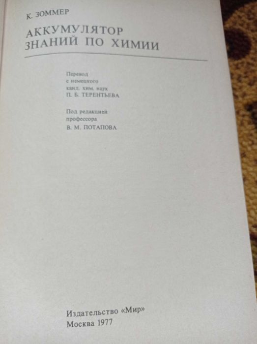 Аккумулятор знаний по химии. Зоммер.