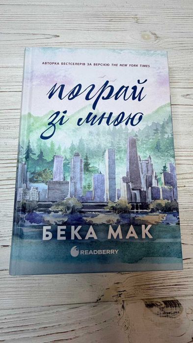 Комплект книг Усе заради гри(Бека Мак) 2 книги