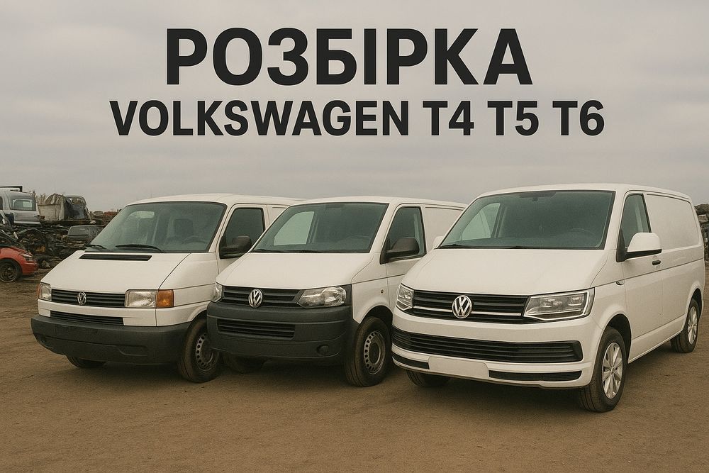 Авторозборка VW Т4  Шрот Розборка VW Т4 T5 T6 Запчастини Запчасти