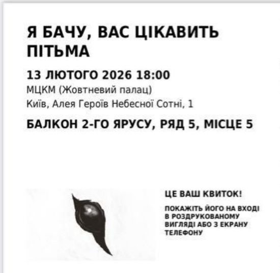 Продам 2 квитка на виставу Я бачу, Вас цікавить пітьма