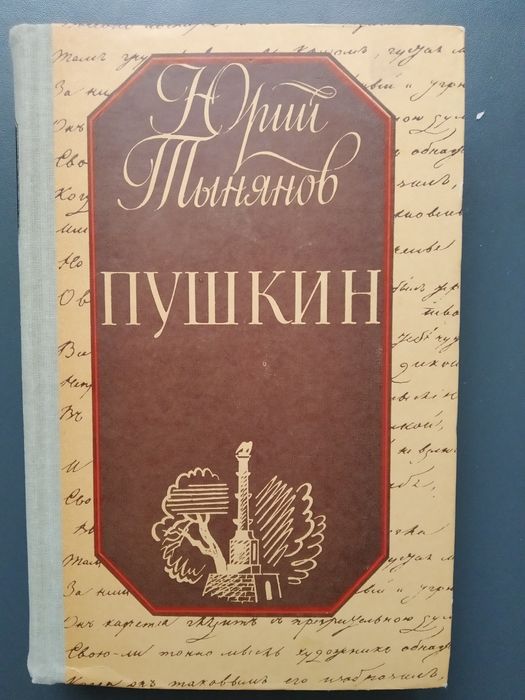 Ю.Н. Тынянов. Пушкин