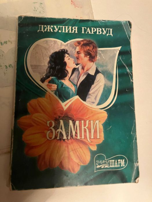 Д. Гарвуд. Любовный роман. Замки