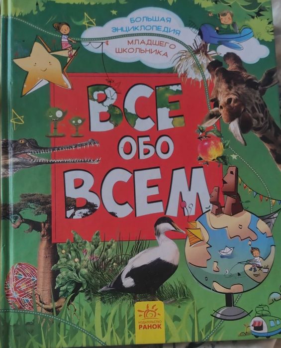 Все про все. Велика енциклопедія молодшого школяра. Батій Яна