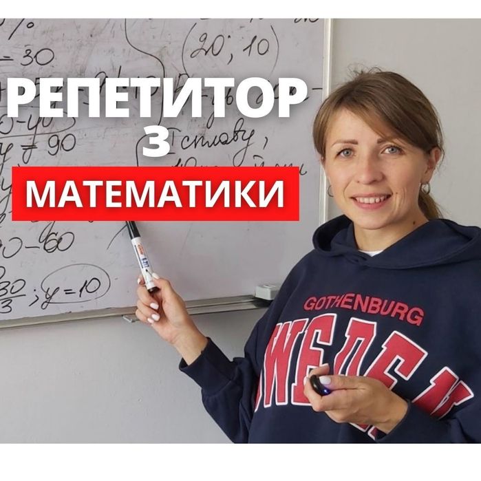 Репетитор Математика ЗНО, ДПА, НМТ