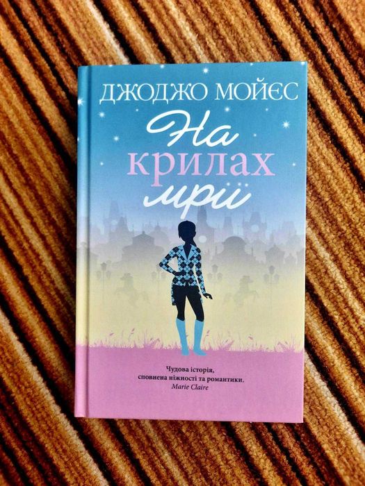 Книга "На крилах мрії" Джоджо Мойєс