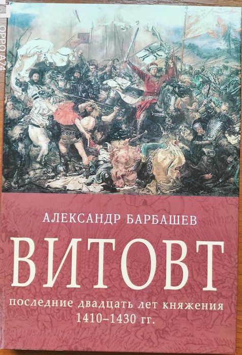 Витовт. Последние двадцать лет его княжения 1410 – 1430 гг. А.Барбашев
