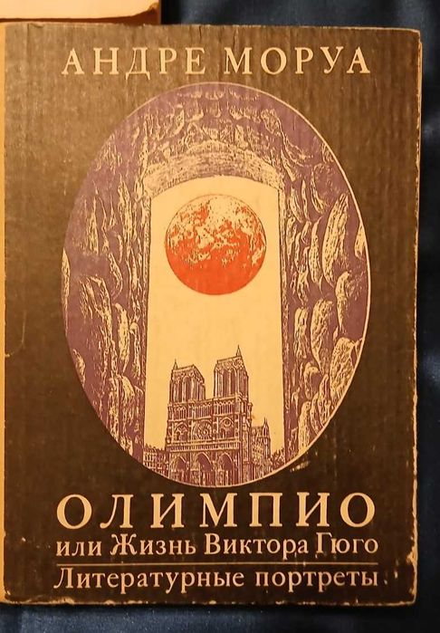 А. Моруа. Олимпио, или Жизнь Виктора Гюго