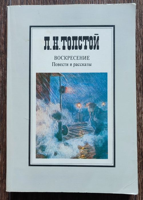 Л.Н. Толстой. Воскресение. Повести и рассказы