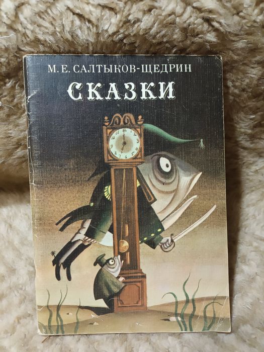 М.Е. СалтыковЩедрин. Сказки
