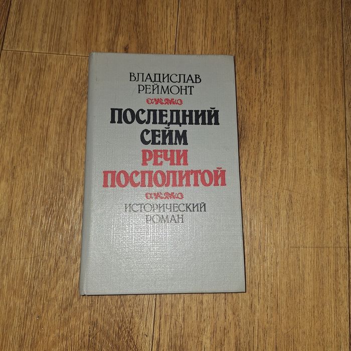 В. Реймонт. Последний сейм Речи Посполитой