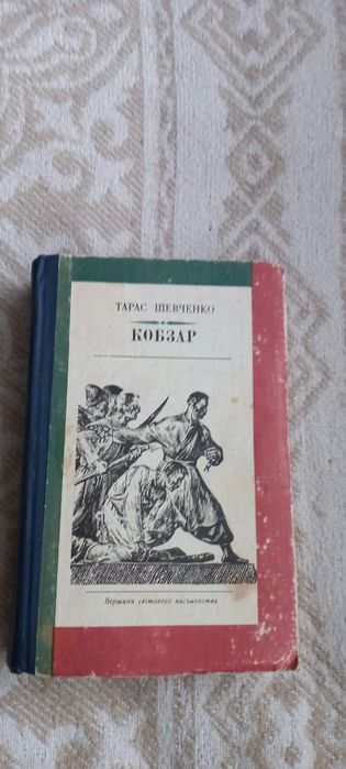 Т.Шевченко "Кобзар"