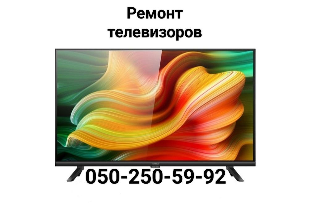 Ремонт телевизоров, мониторов, ремонт подсветки на дому