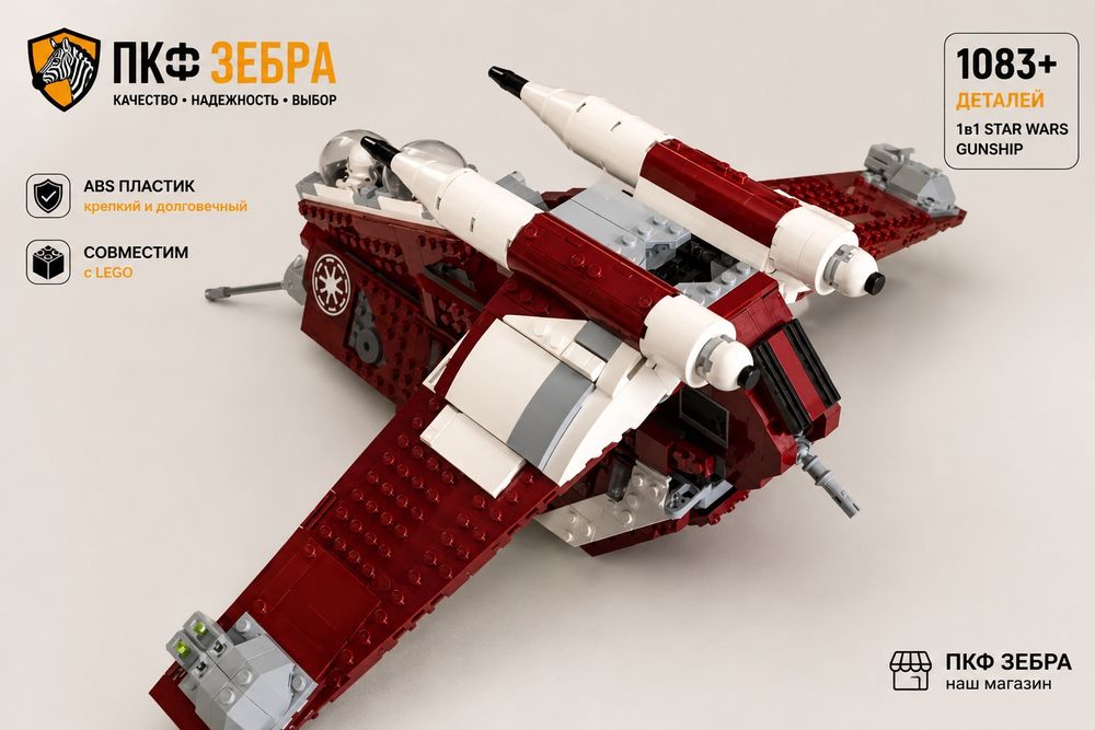 Lego 1в1 Star Wars Ganship 75354 Ганшип Корусантский ( 1083+ деталей )