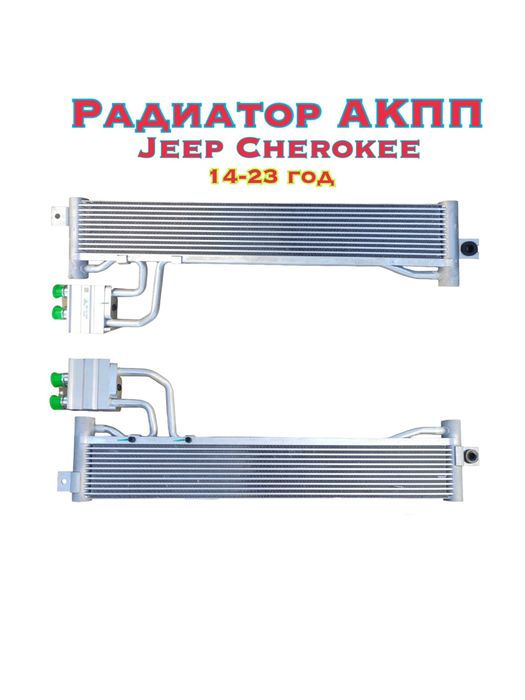 Радиатор АКПП Jeep Cherokee