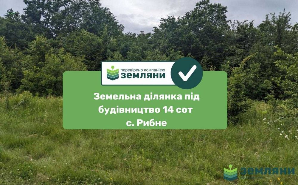 Продається ділянка під будову 14 сот с. Рибне (8)