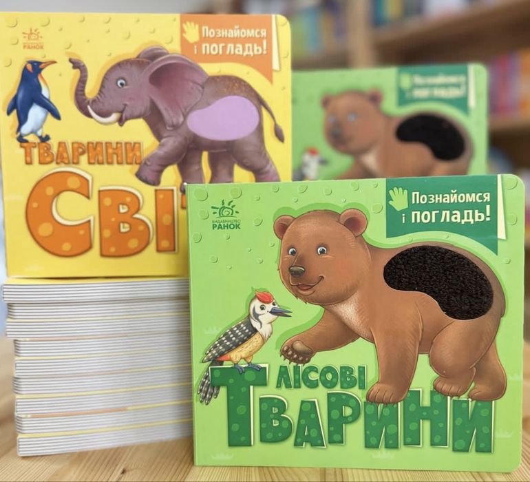 Познайомся і погладь «Лісові тварини», «Тварини світу» комплект