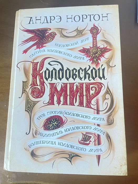 Книга Андре Нортон «Чаклунський світ»