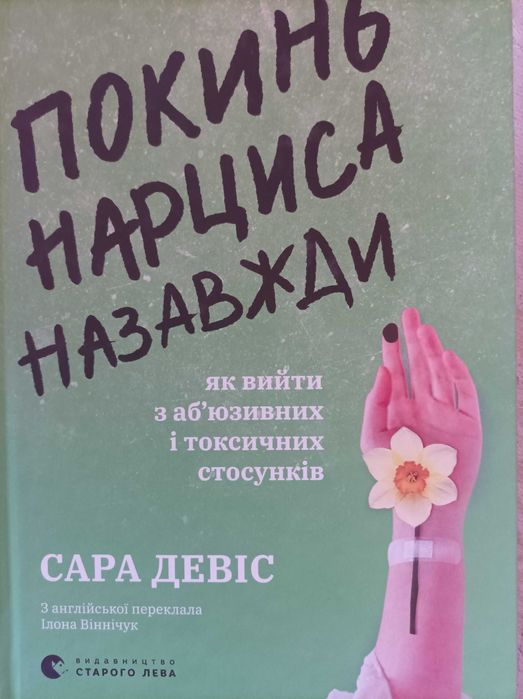 Покинь нарциса назавжди