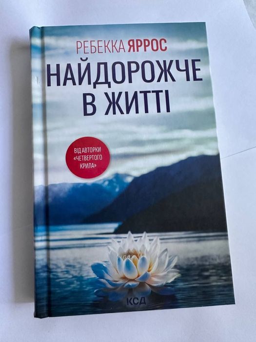 Найдорожче в світі. Яррос