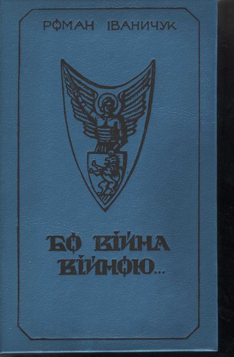 Р. Иваничук. Бо война  войною