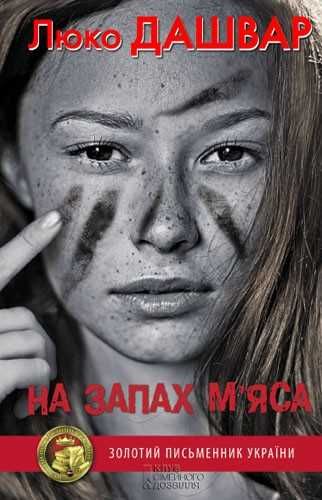 Люко Дашвар. На запах мяса