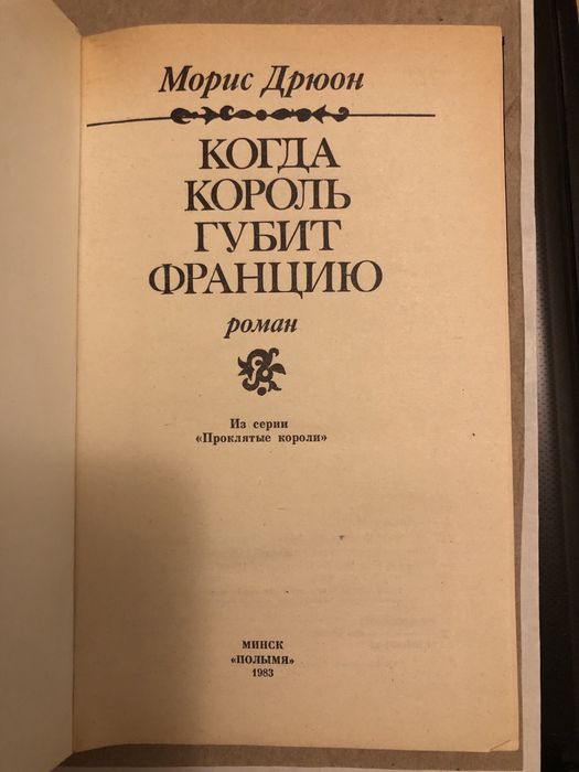 Г.Манн.,  Ж Санд,  Б.Прусс,  Р.Джованьоли М Дрюон