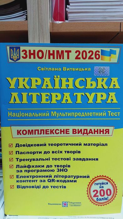 ЗНО і НМТ Українська література Комплексна підготовка 2026 Витвицька