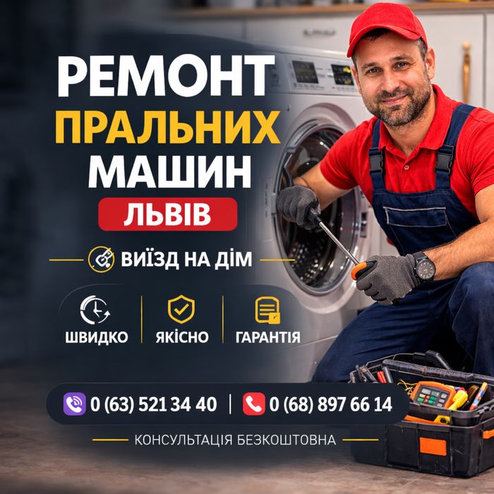 Ремонт пральних машин Львів • Виїзд майстра на дім