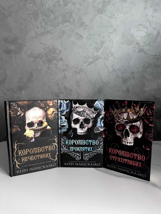 Трилогія “Королівство Нечестивих” Керрі Маніскалко