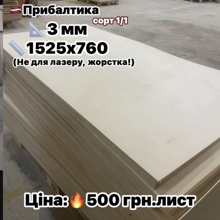 ФАНЕРА надсилаємо 3 мм 2 мм 4 мм