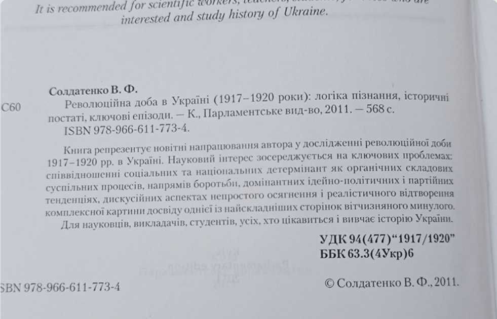 Книга українською Революційна доба в Україні 1917-1920 роки