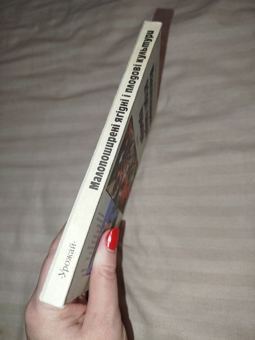 Андрієнко, Роман - Малопоширені ягідні і плодові культури