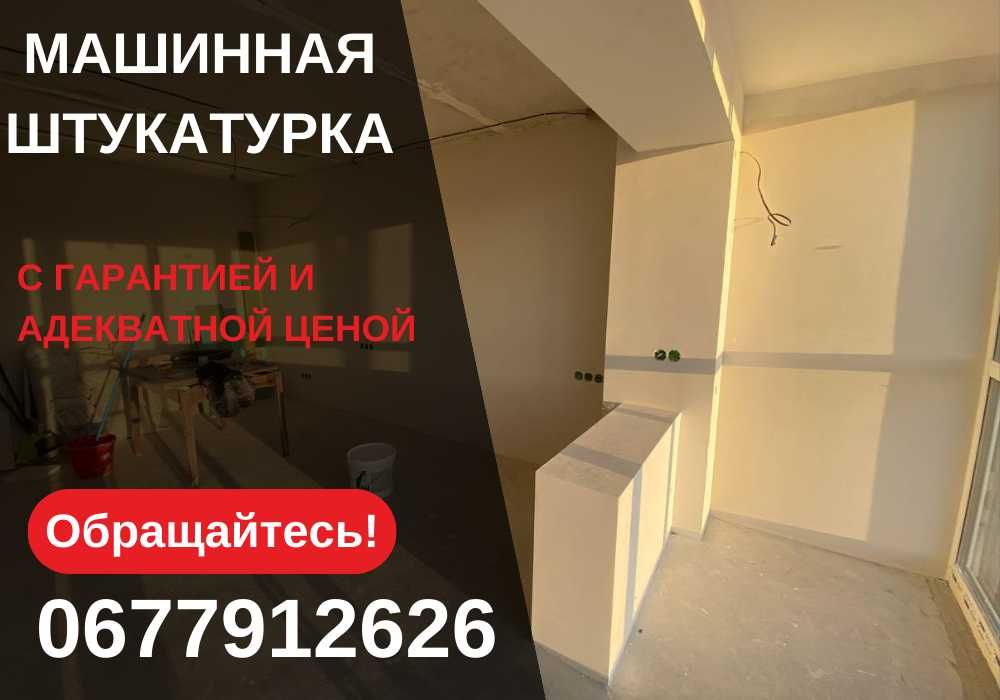 Адекватные Цены! МАШИННАЯ Штукатурка! КАЧЕСТВЕННО!