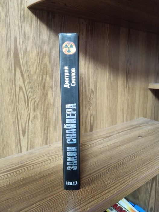 Stalker , Сталкер , Дмитрий Силлов , закон снайпера , фантастика