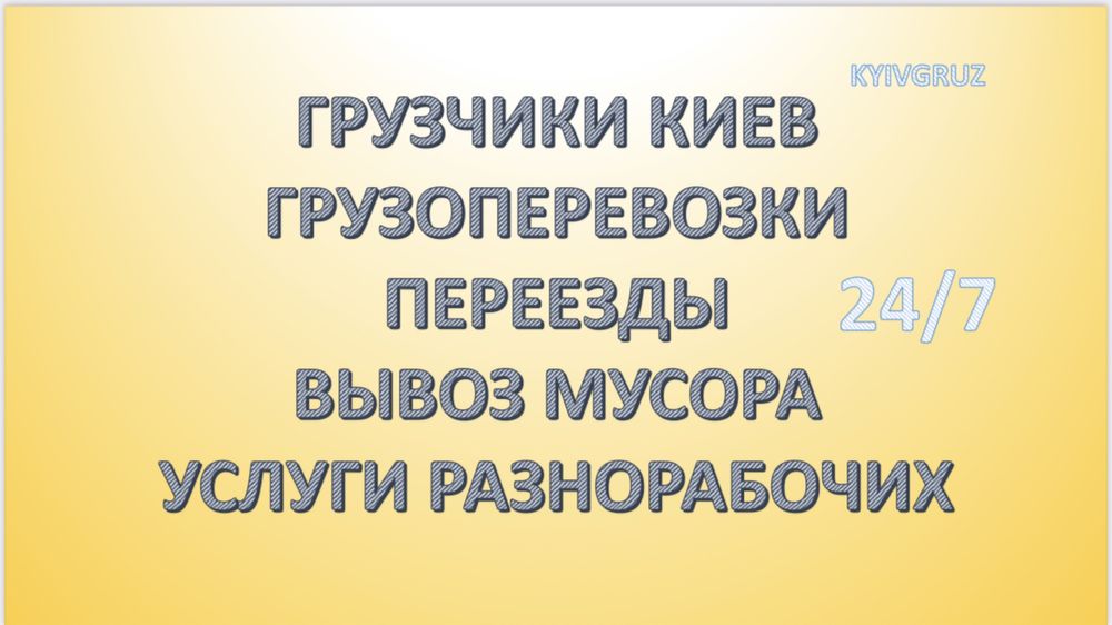 Разнорабочие , Грузчики Киев, Грузчики дешево, вантажники