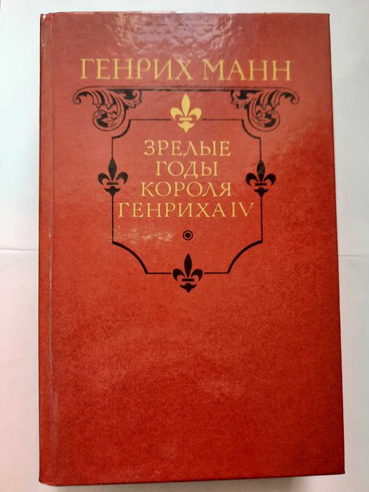 Книга «Молодые  и зрелые годы короля Генриха IV»
