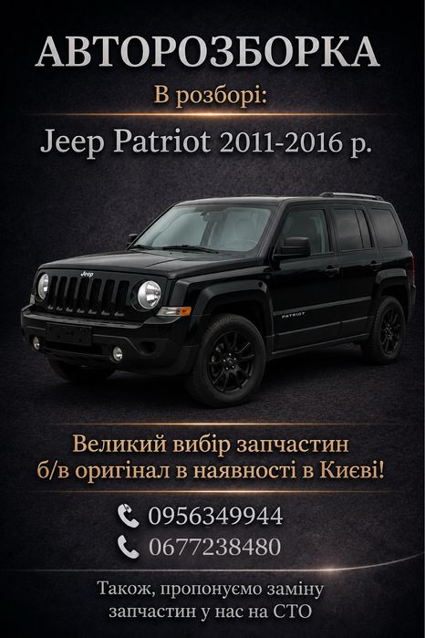 Разборка Jeep Patriot / Compass 2011-2016 г. USA